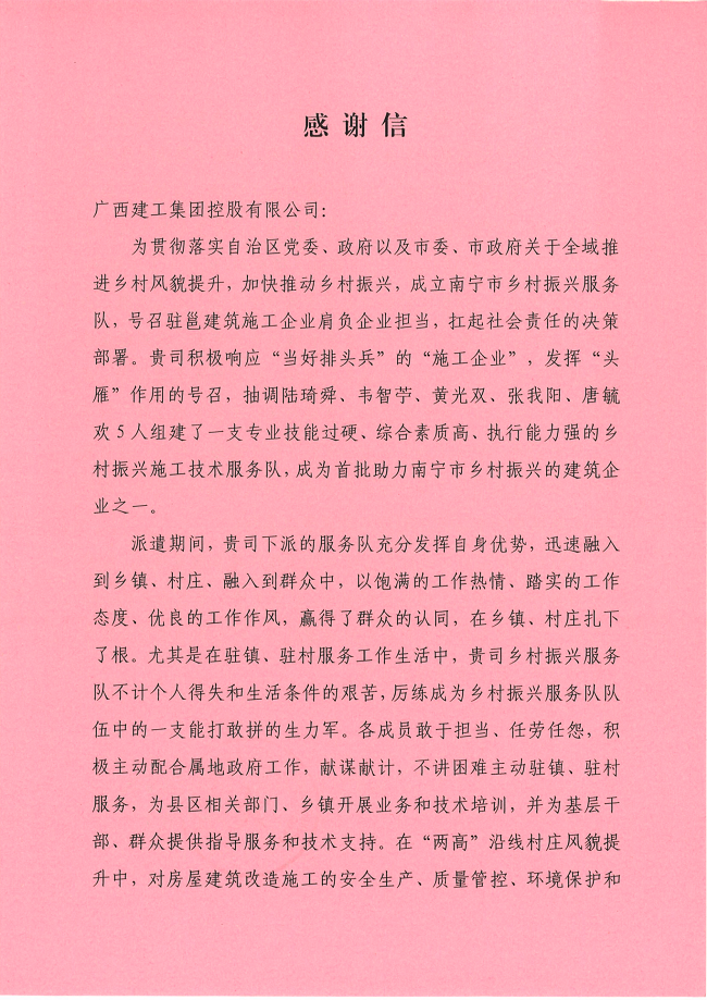 感謝信（南寧市鄉(xiāng)村振興）_00 修.png